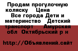 Продам прогулочную коляску  › Цена ­ 3 000 - Все города Дети и материнство » Детский транспорт   . Амурская обл.,Октябрьский р-н